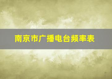 南京市广播电台频率表