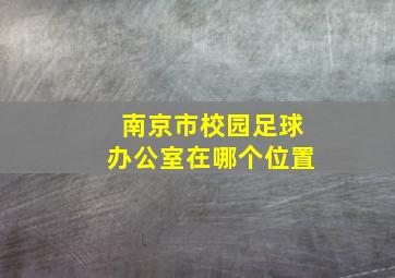 南京市校园足球办公室在哪个位置