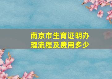 南京市生育证明办理流程及费用多少