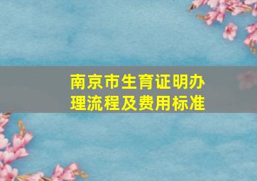 南京市生育证明办理流程及费用标准