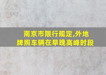 南京市限行规定,外地牌照车辆在早晚高峰时段