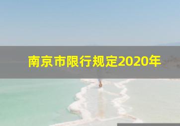 南京市限行规定2020年