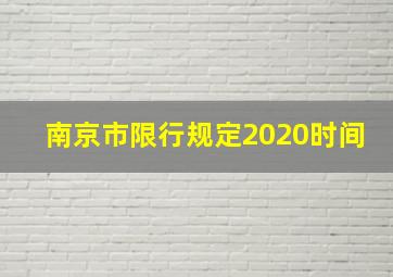 南京市限行规定2020时间