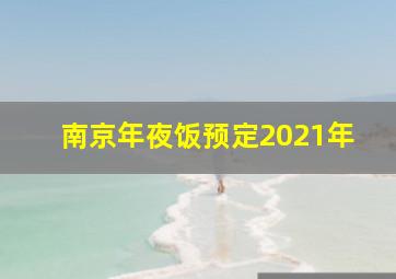 南京年夜饭预定2021年