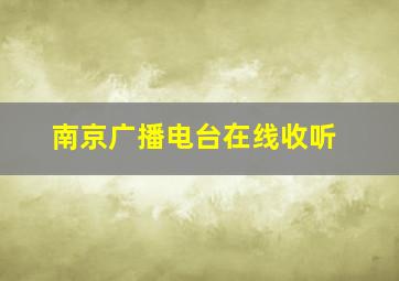 南京广播电台在线收听