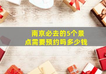 南京必去的5个景点需要预约吗多少钱