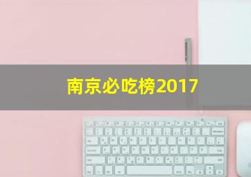 南京必吃榜2017