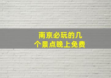 南京必玩的几个景点晚上免费