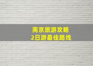 南京旅游攻略2日游最佳路线