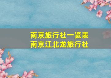 南京旅行社一览表南京江北龙旅行社