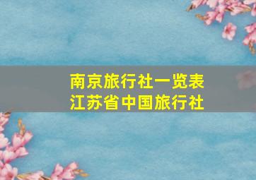 南京旅行社一览表江苏省中国旅行社