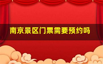 南京景区门票需要预约吗