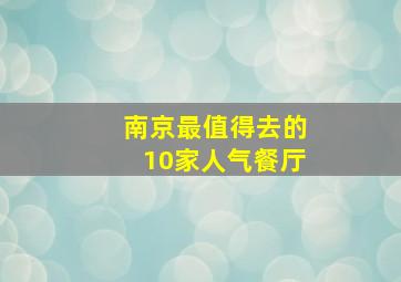 南京最值得去的10家人气餐厅