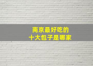 南京最好吃的十大包子是哪家