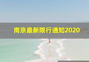 南京最新限行通知2020