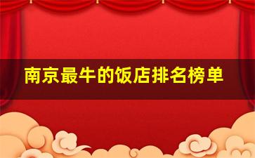 南京最牛的饭店排名榜单