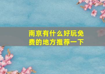 南京有什么好玩免费的地方推荐一下