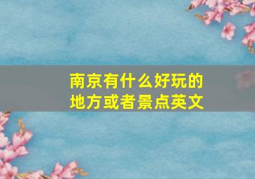 南京有什么好玩的地方或者景点英文