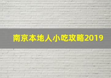 南京本地人小吃攻略2019