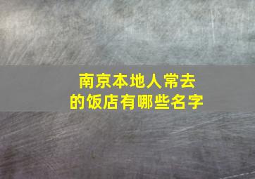 南京本地人常去的饭店有哪些名字