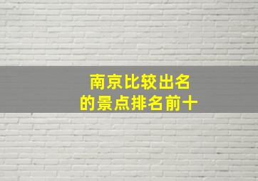 南京比较出名的景点排名前十