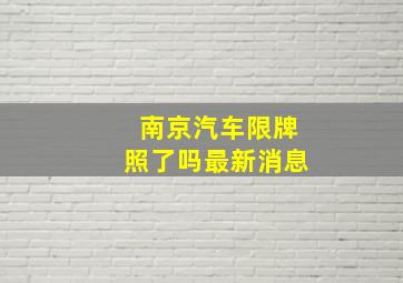 南京汽车限牌照了吗最新消息