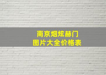 南京烟炫赫门图片大全价格表