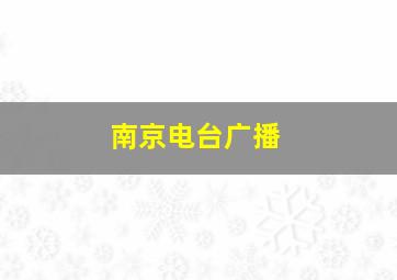 南京电台广播