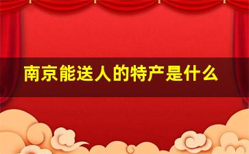 南京能送人的特产是什么