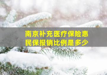 南京补充医疗保险惠民保报销比例是多少