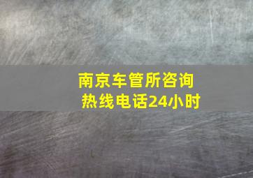 南京车管所咨询热线电话24小时