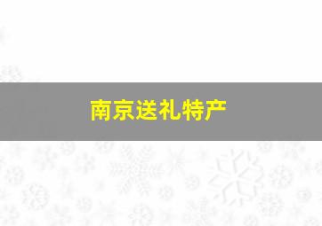 南京送礼特产