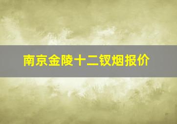 南京金陵十二钗烟报价