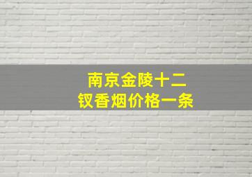 南京金陵十二钗香烟价格一条