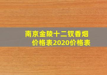 南京金陵十二钗香烟价格表2020价格表