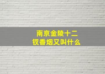 南京金陵十二钗香烟又叫什么