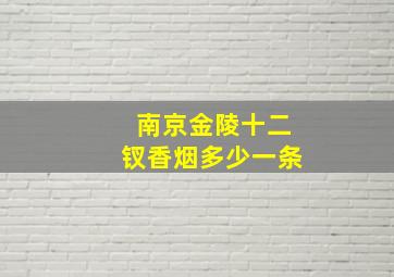 南京金陵十二钗香烟多少一条