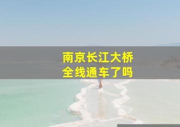 南京长江大桥全线通车了吗