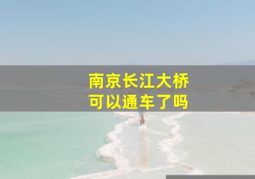 南京长江大桥可以通车了吗