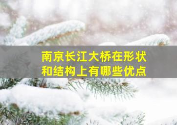 南京长江大桥在形状和结构上有哪些优点