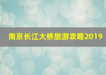 南京长江大桥旅游攻略2019