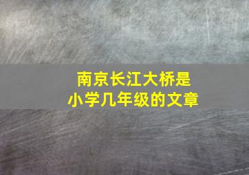 南京长江大桥是小学几年级的文章