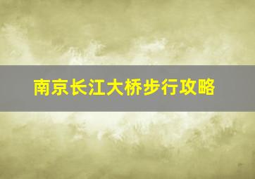 南京长江大桥步行攻略