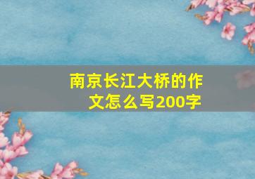 南京长江大桥的作文怎么写200字