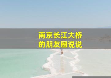 南京长江大桥的朋友圈说说