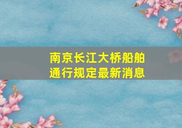 南京长江大桥船舶通行规定最新消息