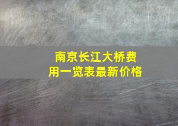 南京长江大桥费用一览表最新价格