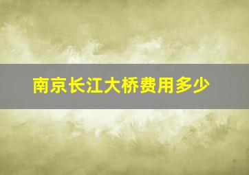 南京长江大桥费用多少