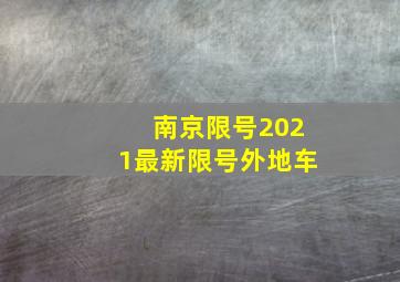 南京限号2021最新限号外地车