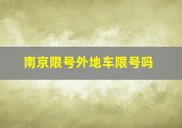 南京限号外地车限号吗